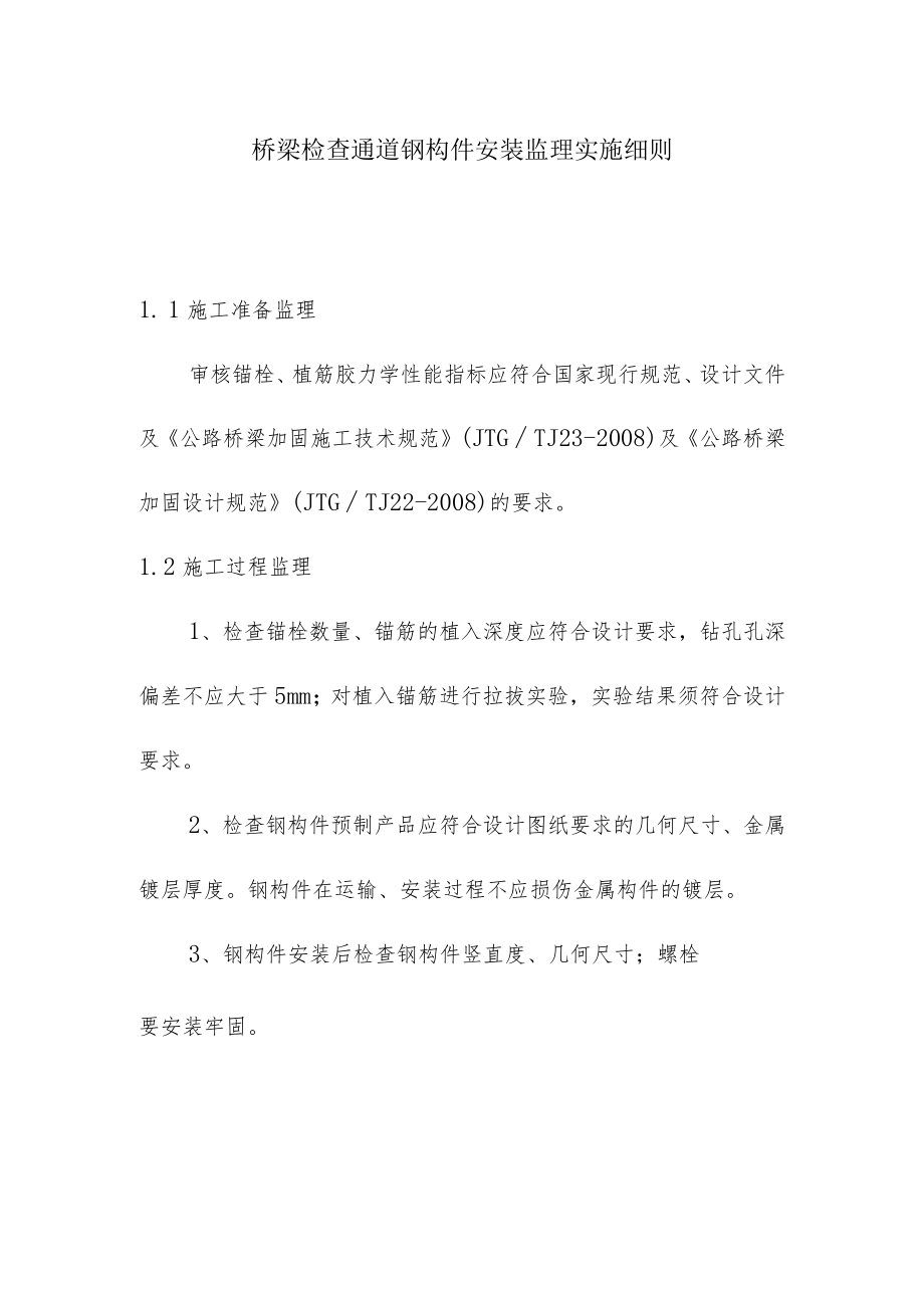 桥梁检查通道钢构件安装监理实施细则.docx_第1页