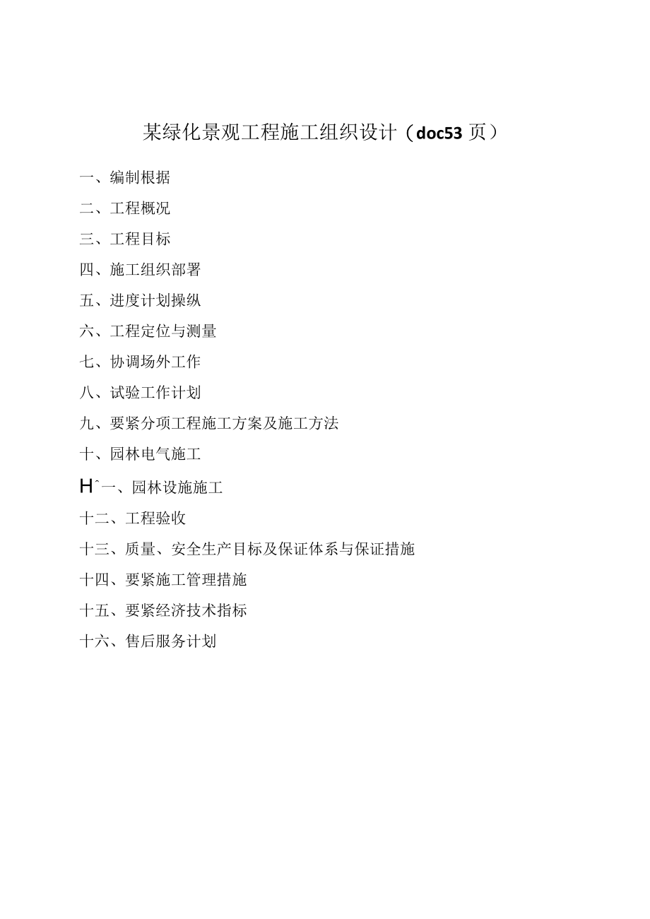 某绿化景观工程施工组织设计(doc 53页).docx_第1页