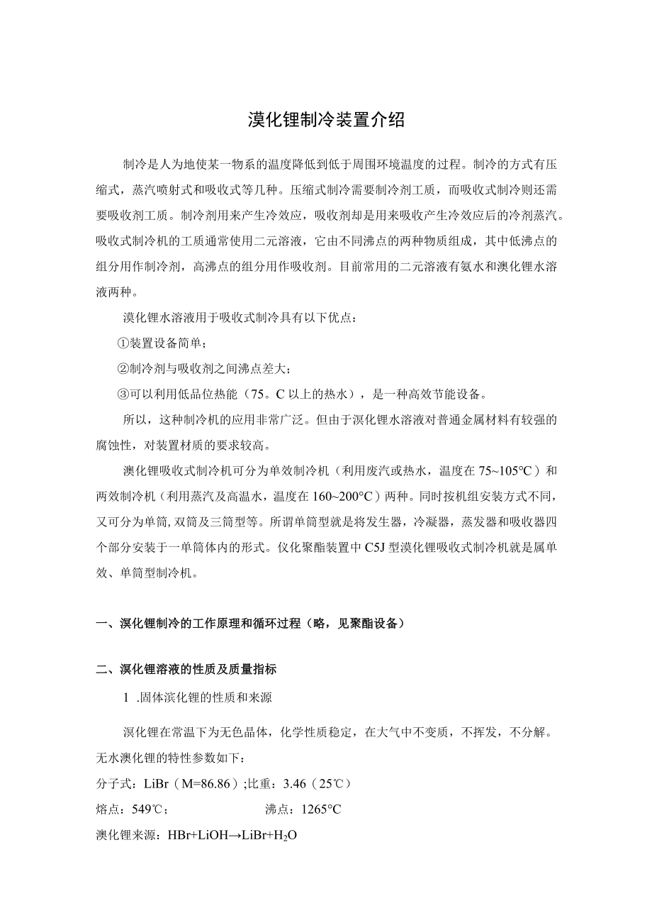 溴化锂制冷装置介绍.docx_第1页