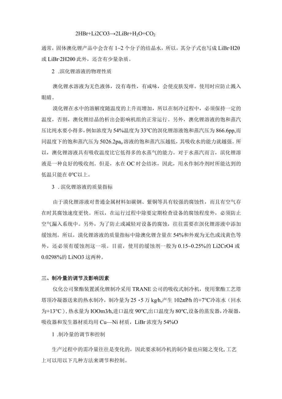 溴化锂制冷装置介绍.docx_第2页