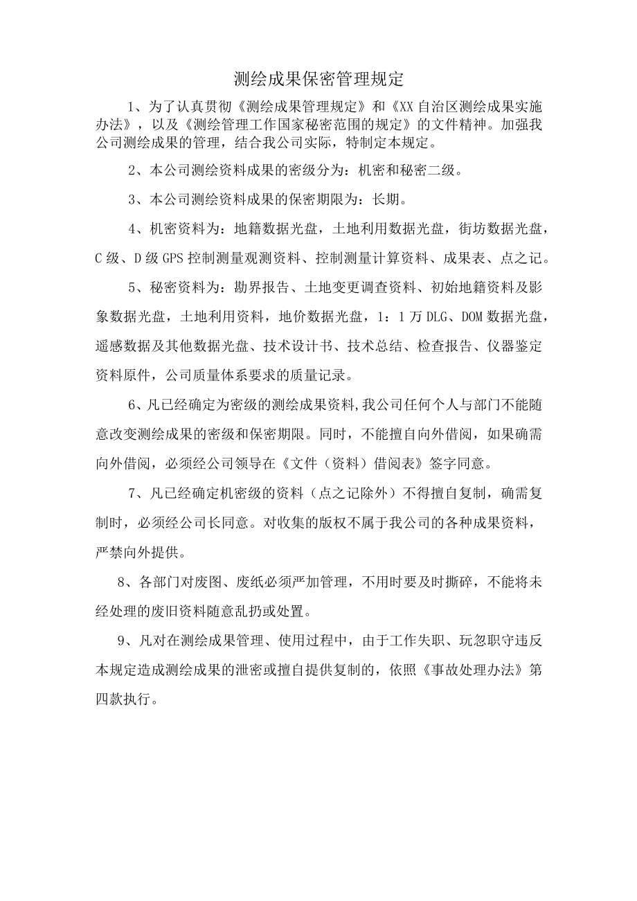 测绘成果保密管理规定.docx_第1页