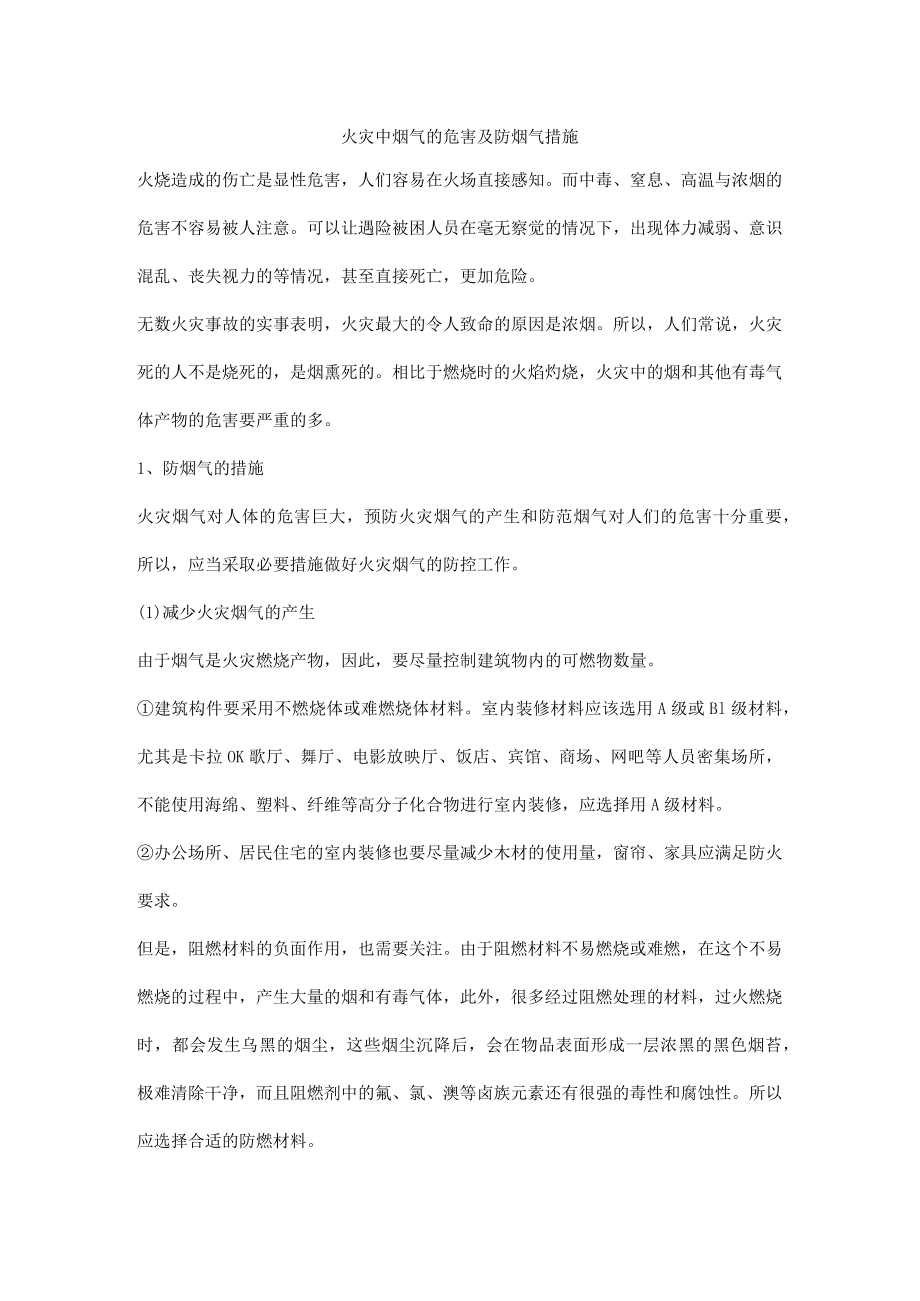 火灾中烟气的危害及防烟气措施.docx_第1页