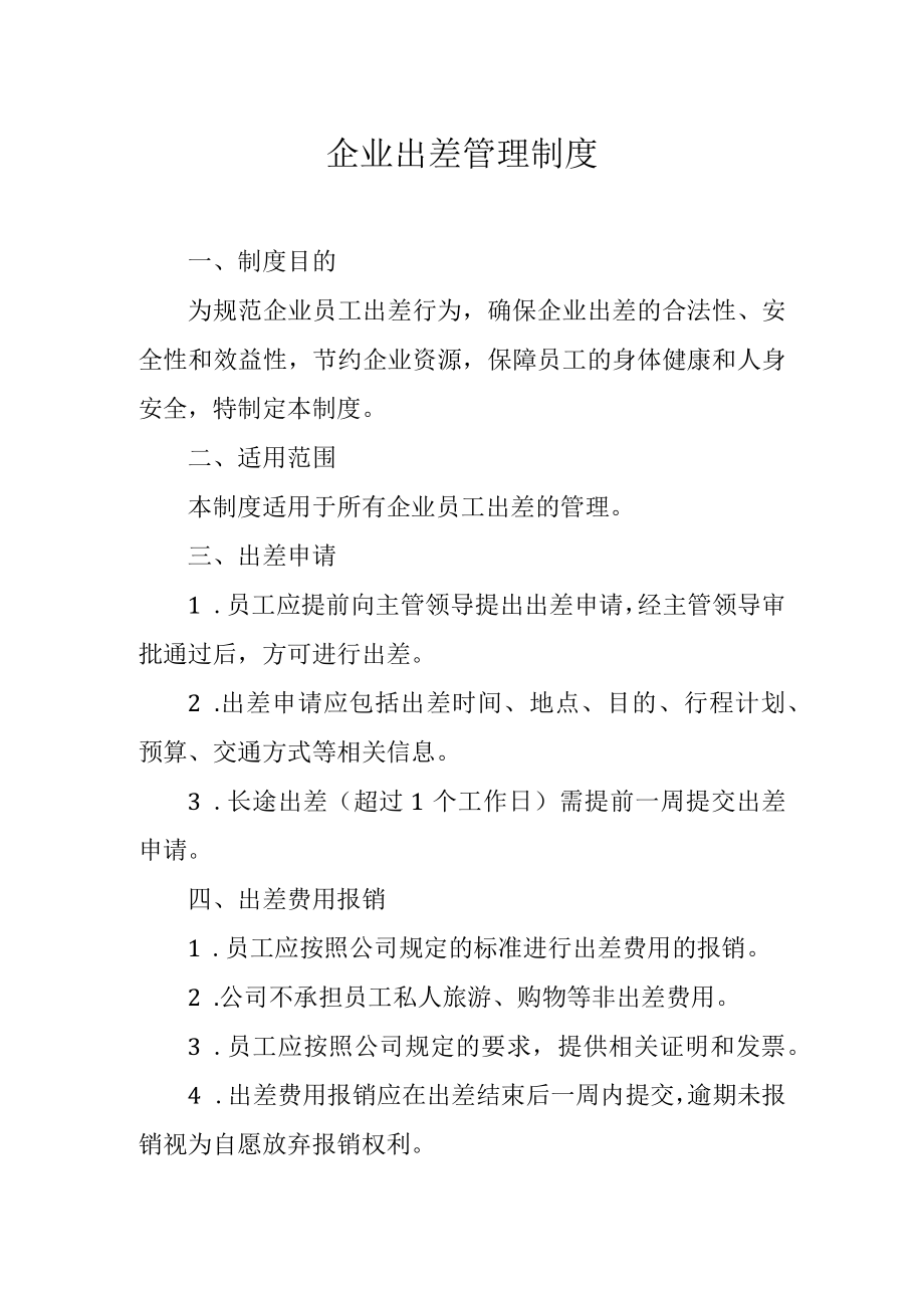 企业出差管理制度.docx_第1页