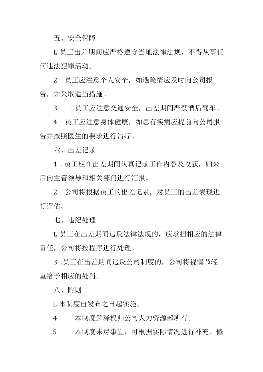 企业出差管理制度.docx_第2页