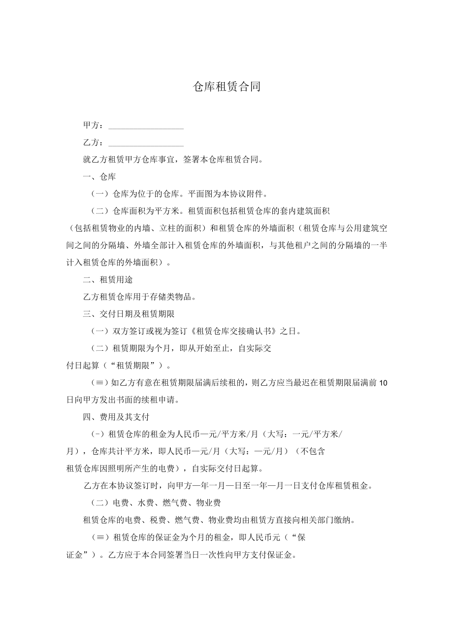 仓库租赁合同.docx_第1页