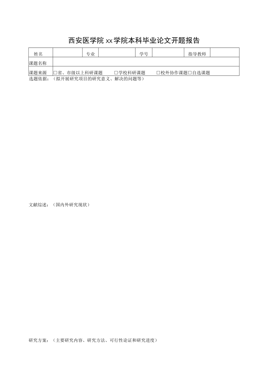 西安医学院xx学院本科毕业论文开题报告.docx_第1页