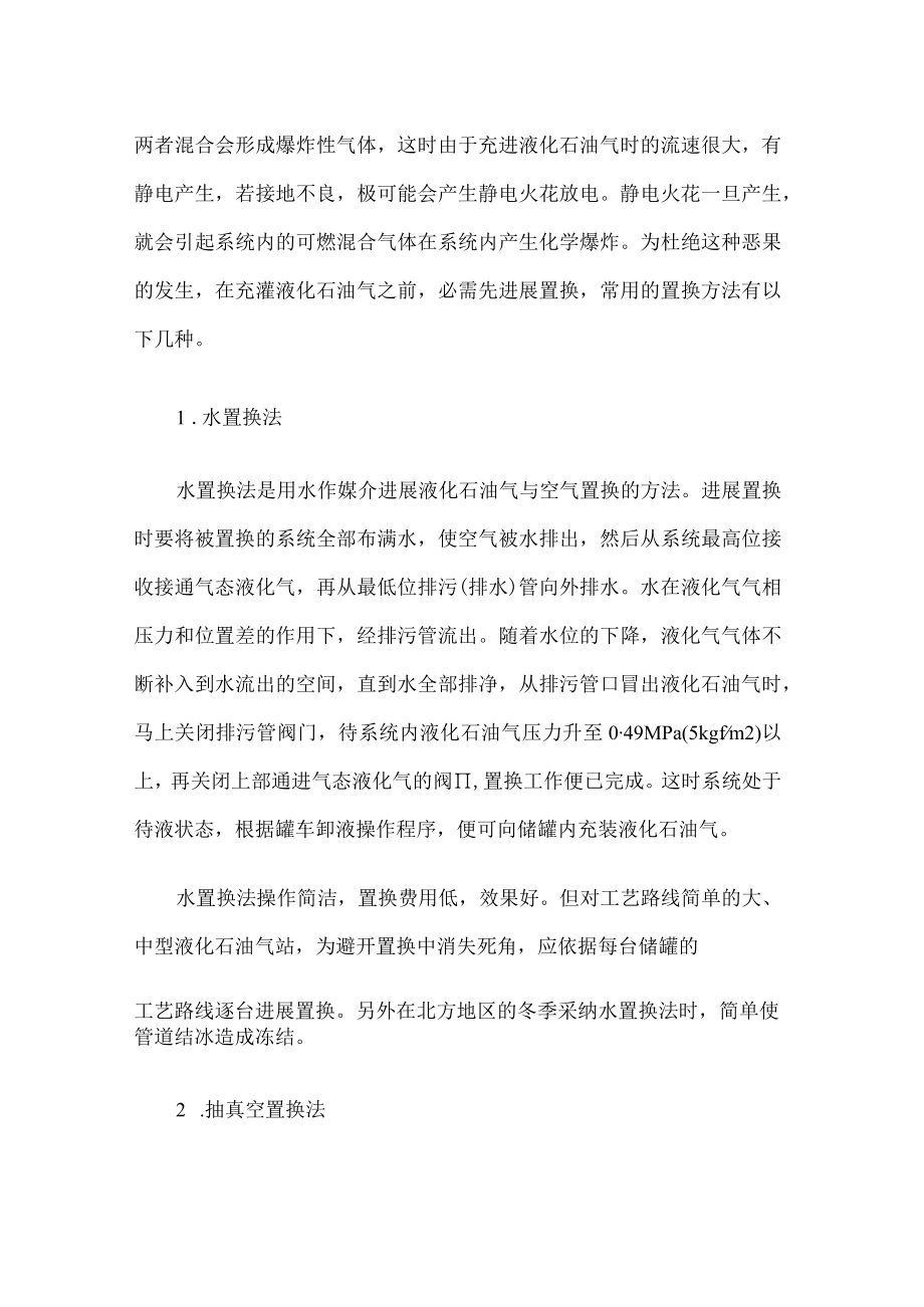 液化石油气储配站工艺装置的置换和运行.docx_第2页