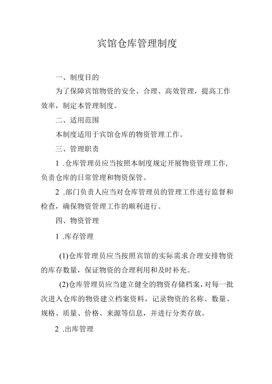 宾馆仓库管理制度.docx_第1页