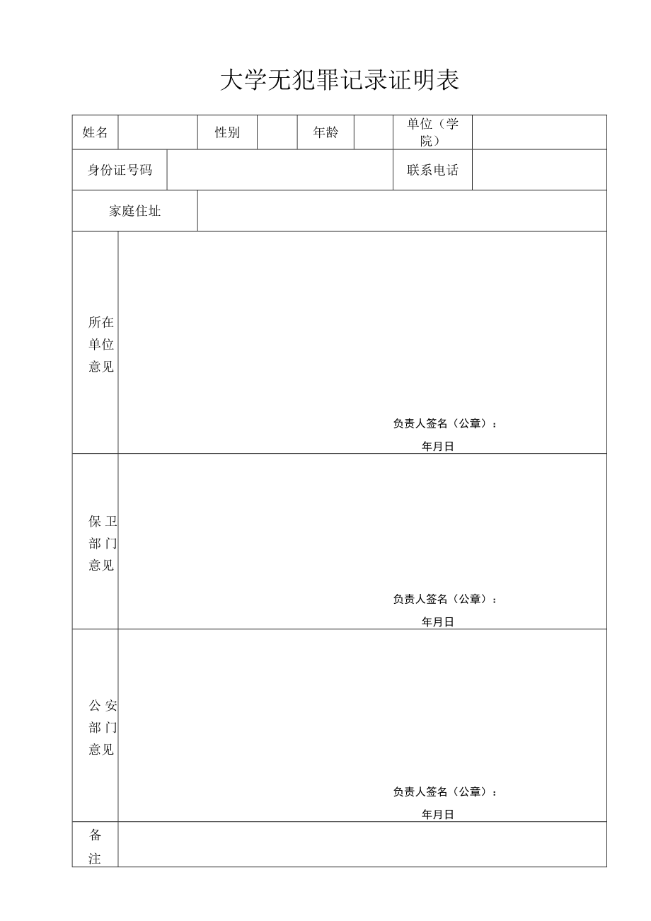 大学无犯罪记录证明表.docx_第1页