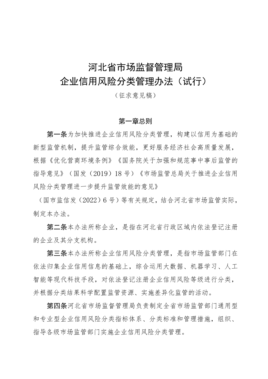 河北省市场监督管理局企业信用风险分类管理办法.docx_第1页