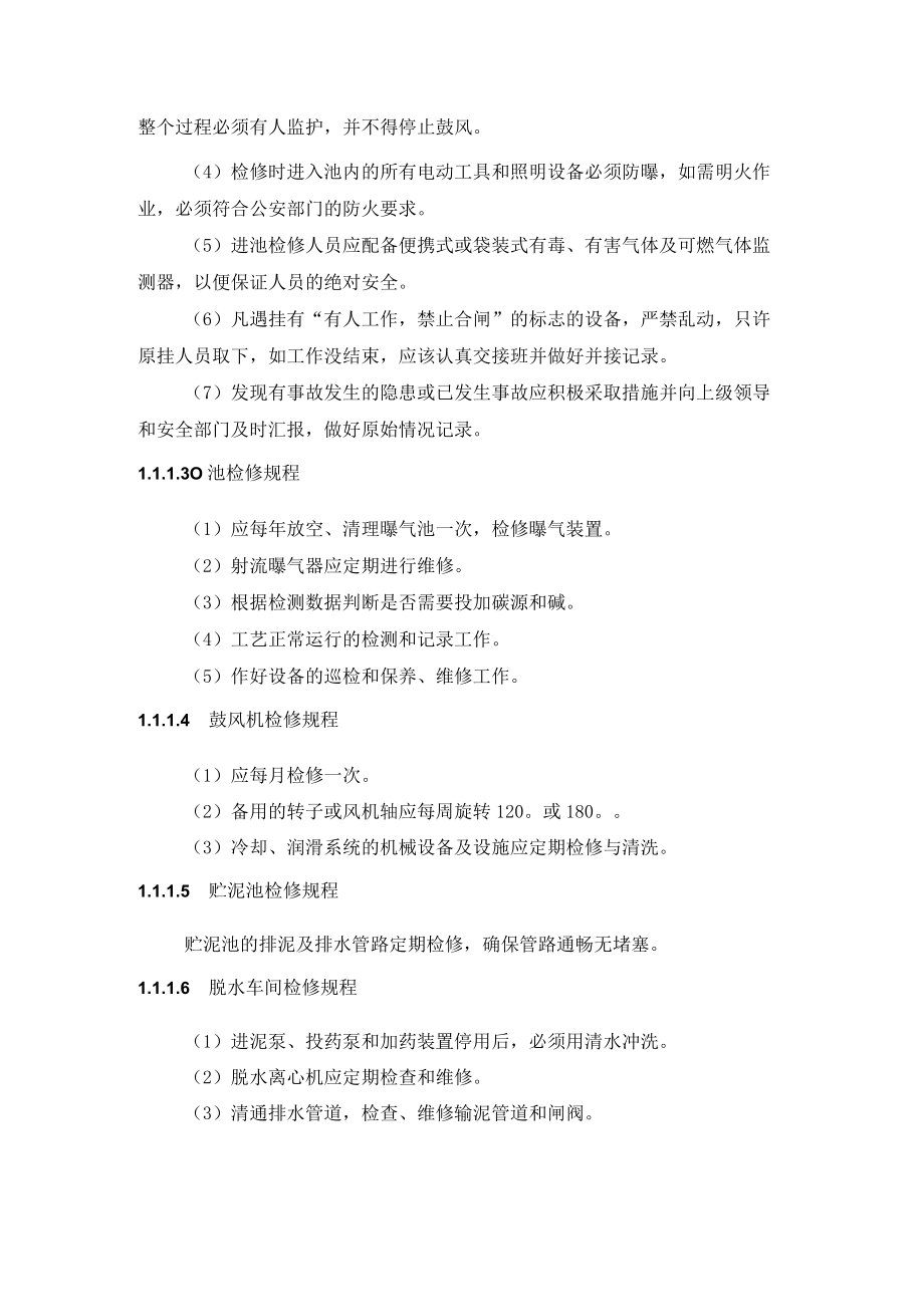 污水厂各处理单元检修规程.docx_第2页