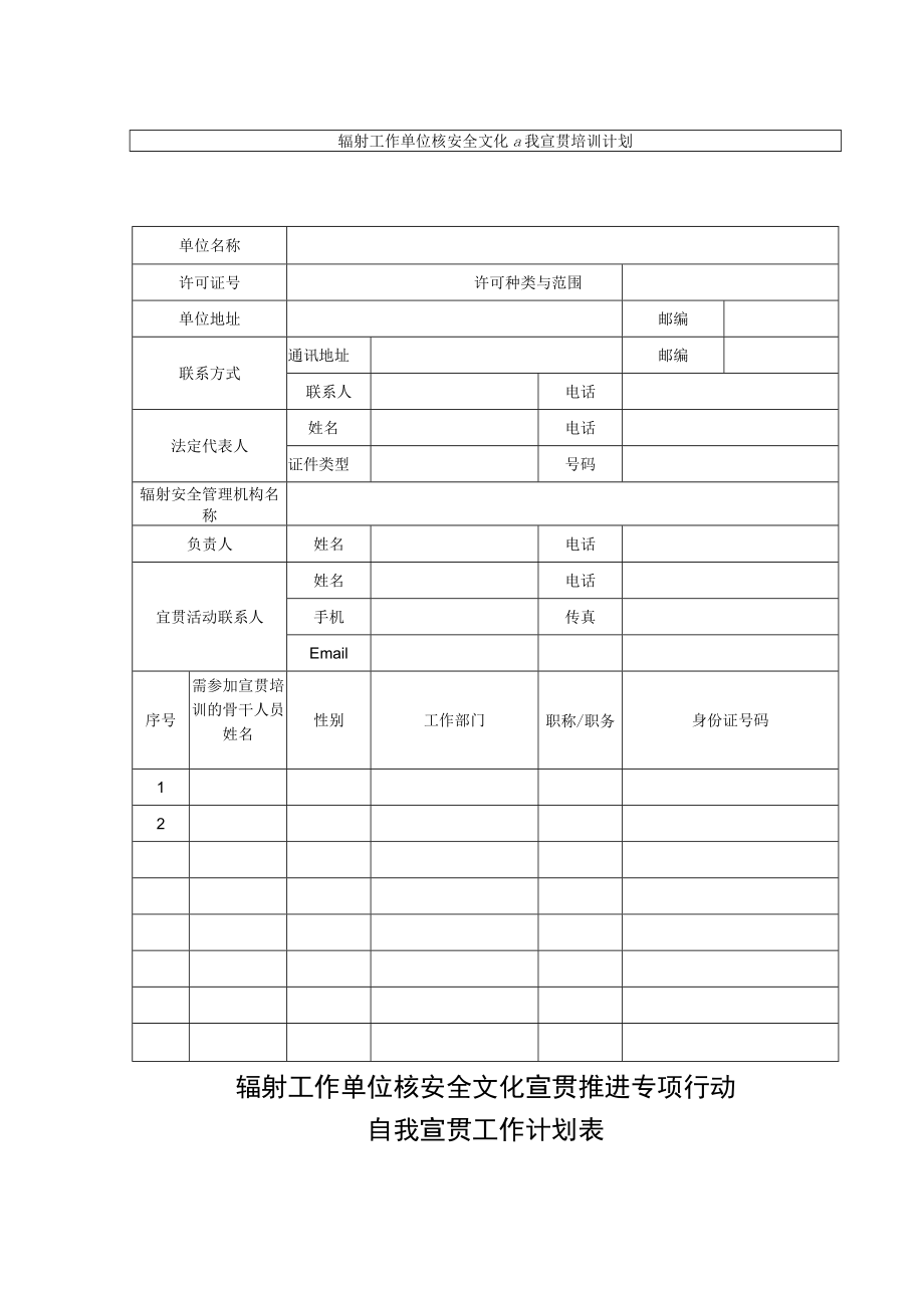 辐射工作单位核安全文化宣贯推进专项行动自我宣贯工作计划表.docx_第1页