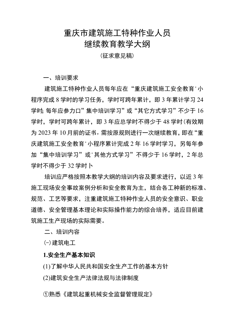 重庆市建筑施工特种作业人员继续教育教学大纲.docx_第1页