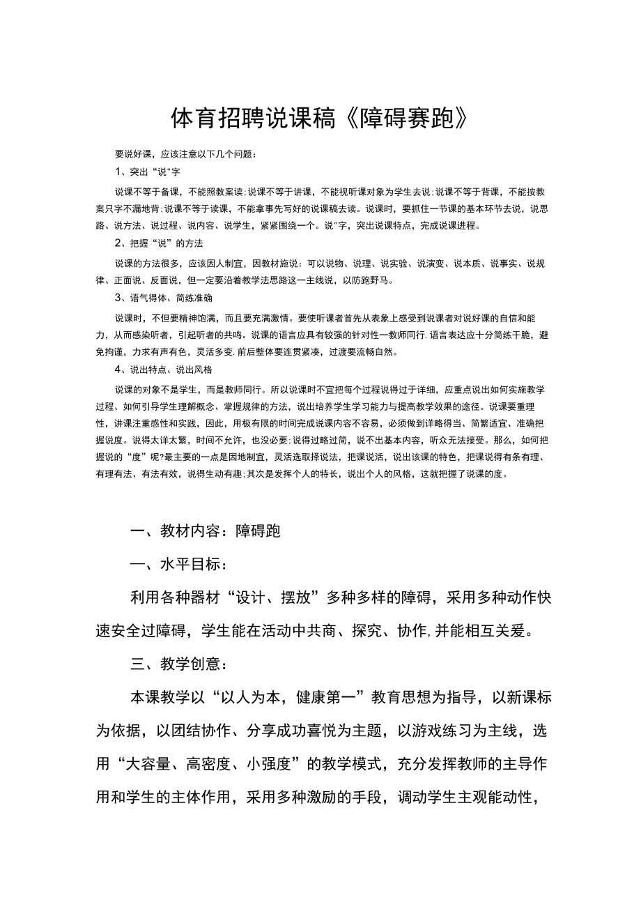 体育招聘说课稿《障碍赛跑》.docx_第1页