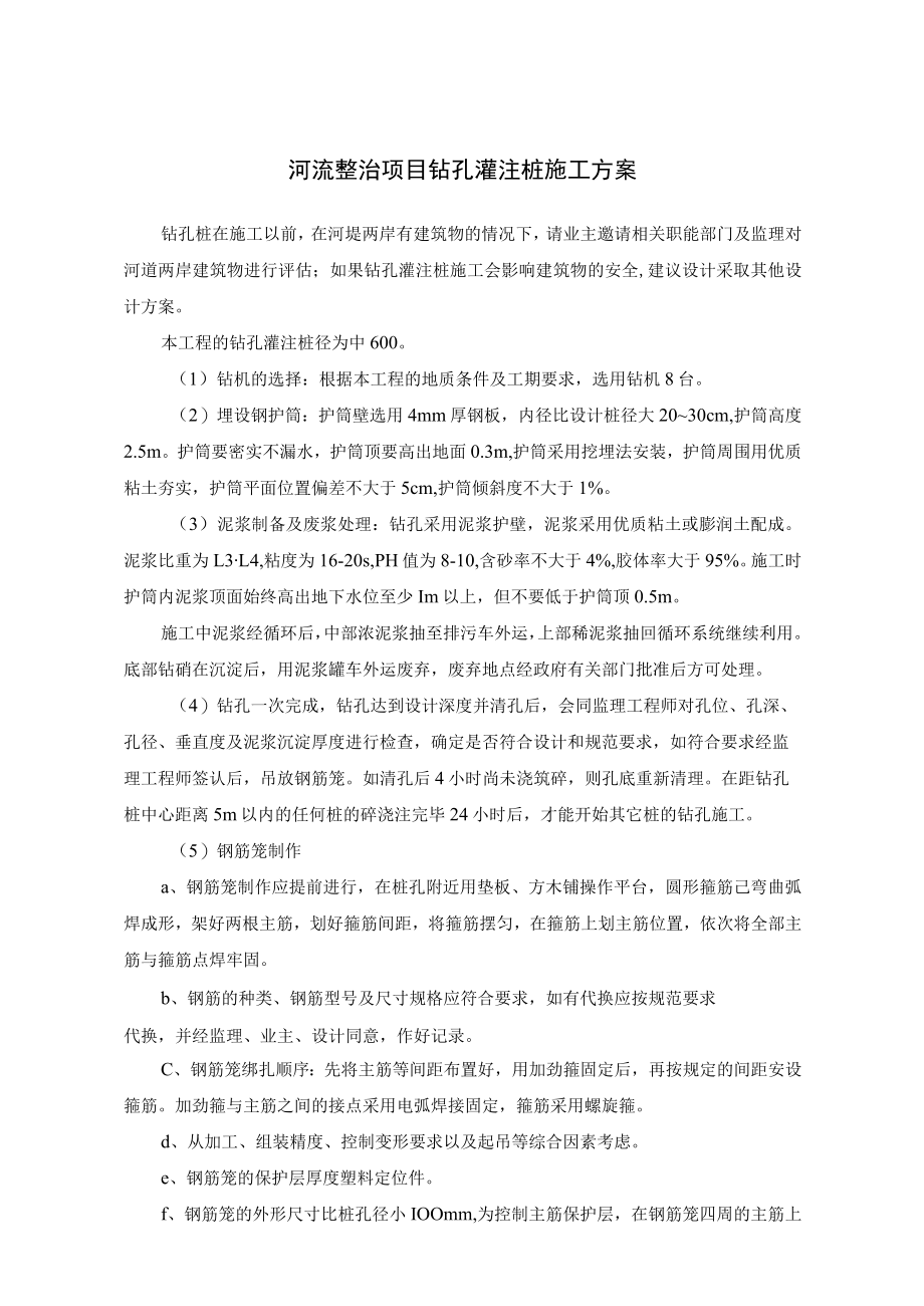 河流整治项目钻孔灌注桩施工方案.docx_第1页