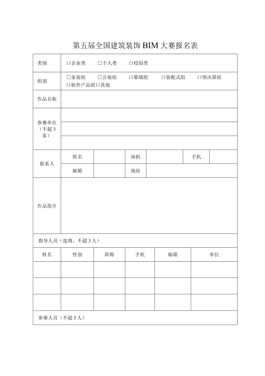 第五届全国建筑装饰BIM大赛报名表.docx_第1页