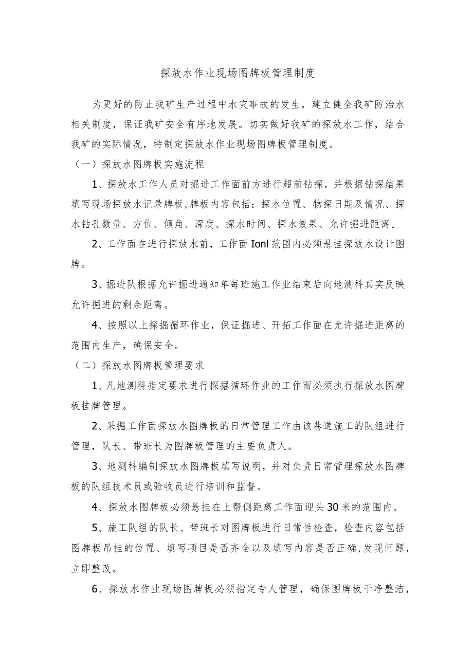 探放水作业现场图牌板管理制度.docx_第1页