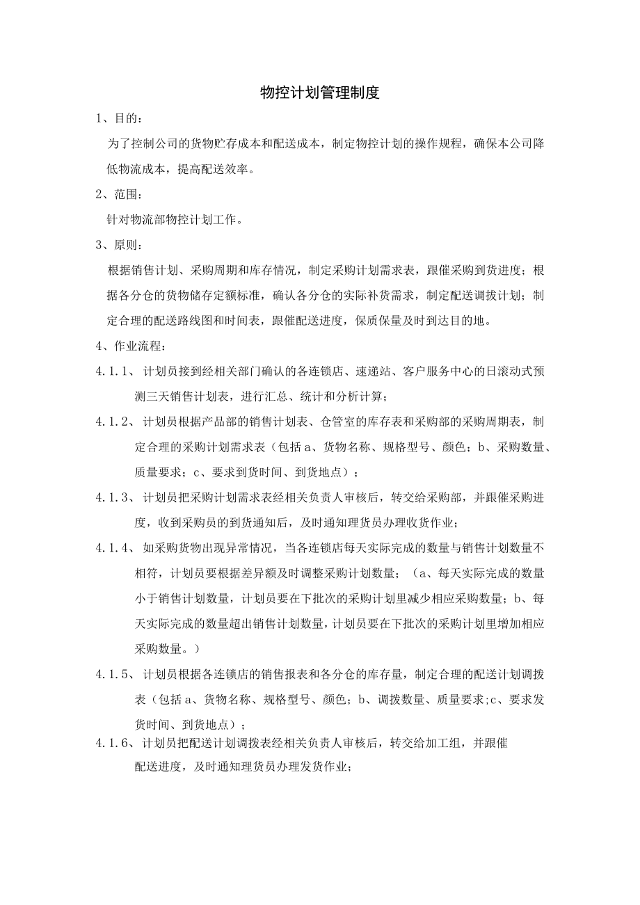 物控计划管理制度.docx_第1页