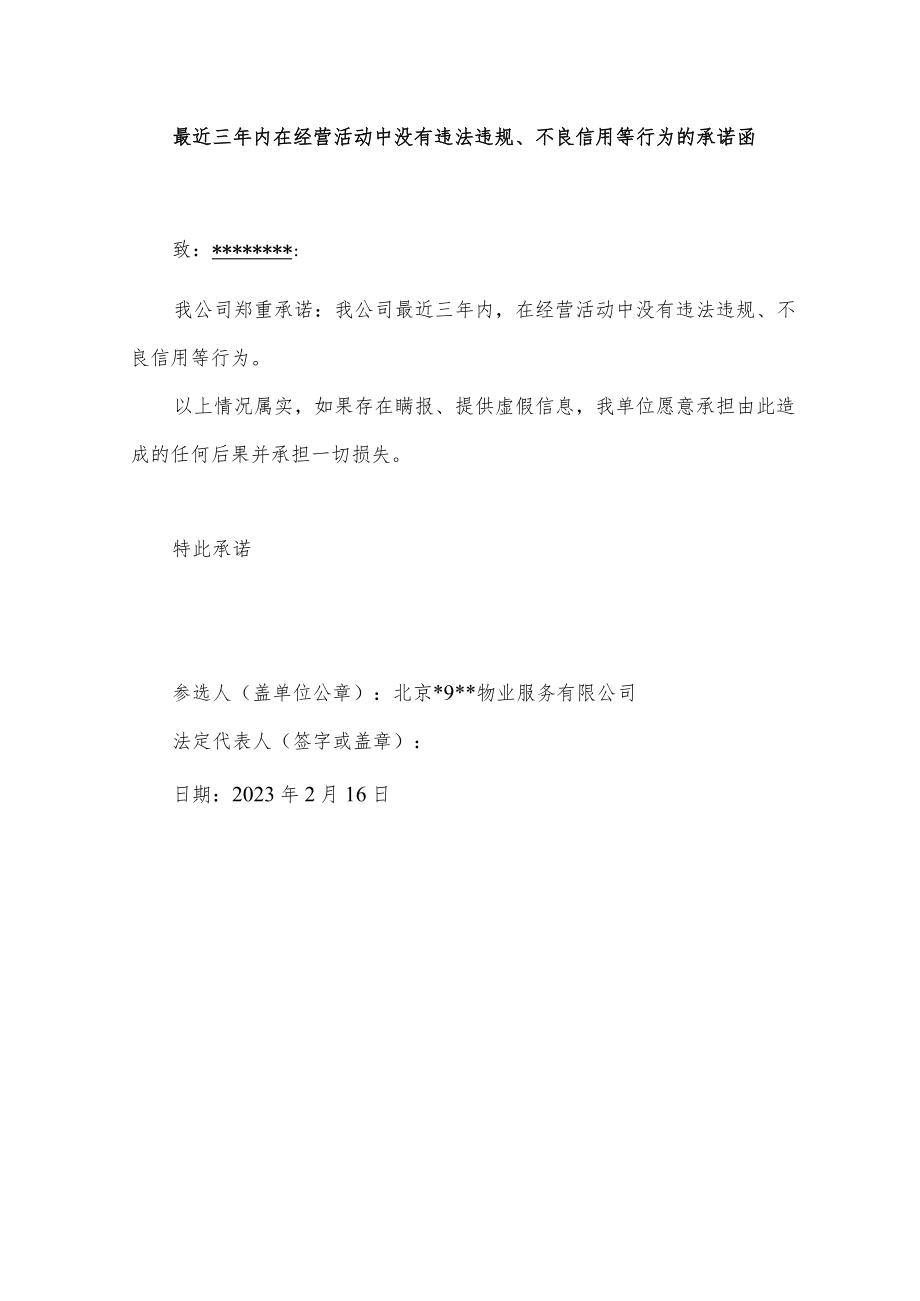 最近三年内在经营活动中没有违法违规、不良信用等行为的承诺函.docx_第1页