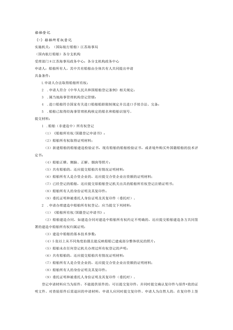 船舶登记一船舶所有权登记.docx_第1页