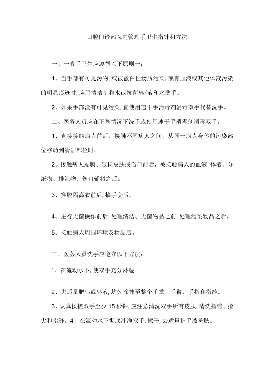 口腔门诊部院内管理手卫生指针和方法.docx_第1页