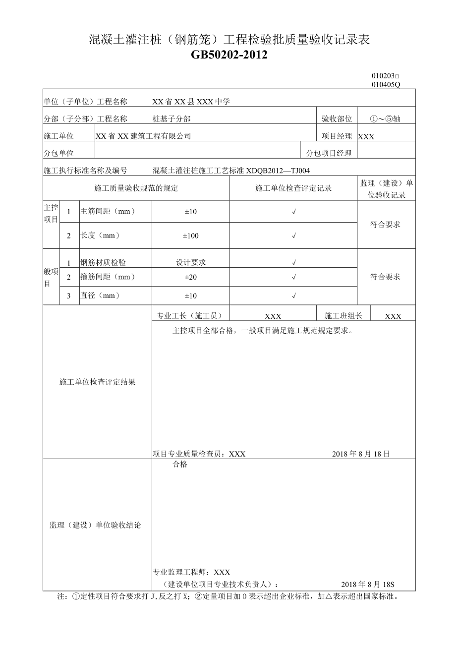 混凝土灌注桩（钢筋笼）工程检验批质量验收记录表.docx_第1页