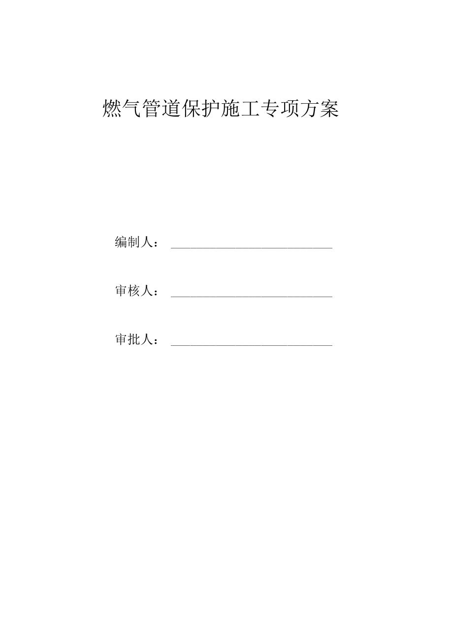 燃气管道保护专项施工方案.docx_第1页