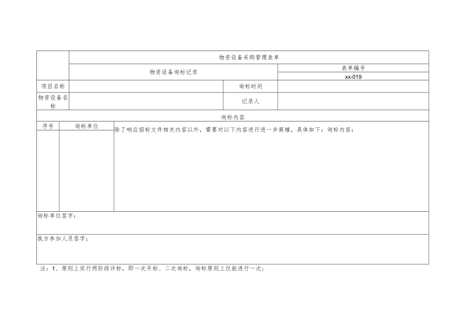 物资设备询标记录.docx_第1页