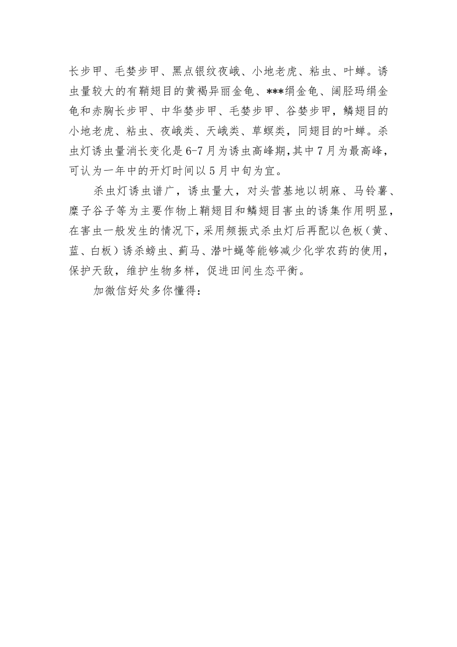 杀虫灯对胡麻生产防虫的作用.docx_第2页