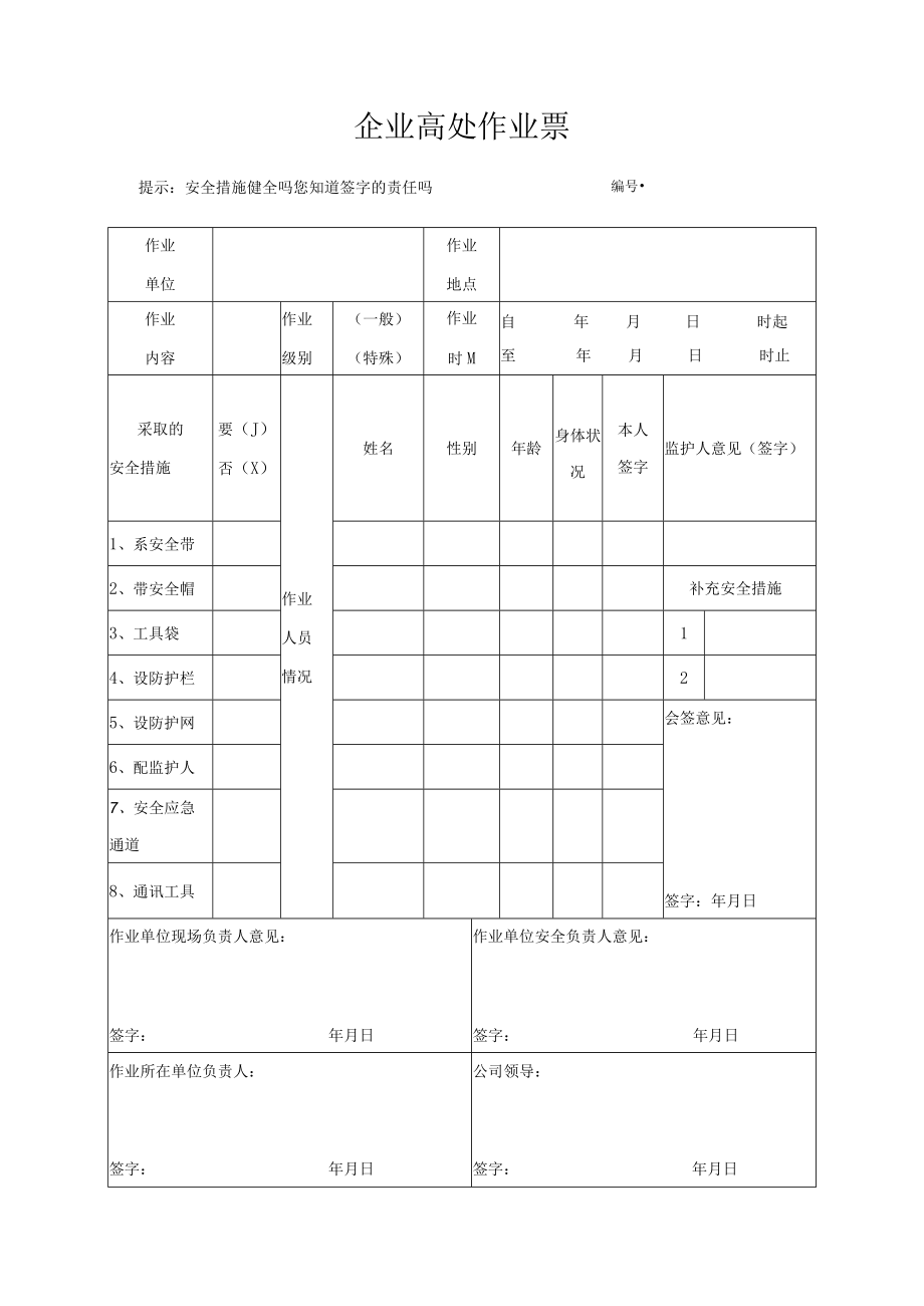 企业高处作业票.docx_第1页