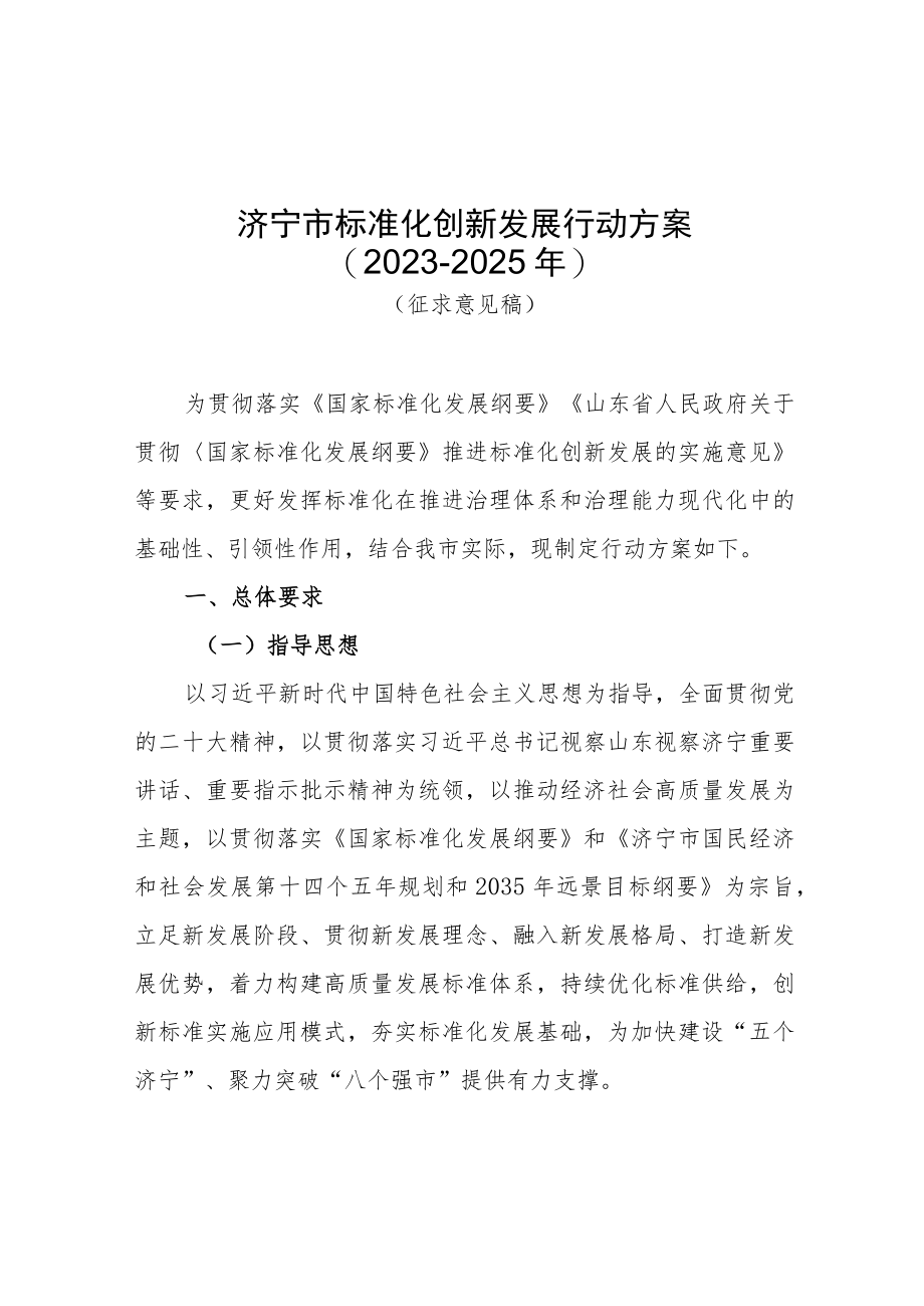 济宁市标准化创新发展行动方案（2023-2025年）（征求意见稿）.docx_第1页