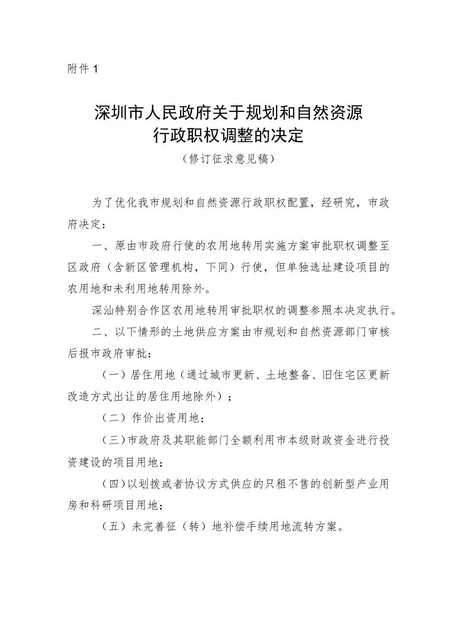 深圳市人民政府关于规划和自然资源行政职权调整的决定（修订征求意见稿）.docx_第1页