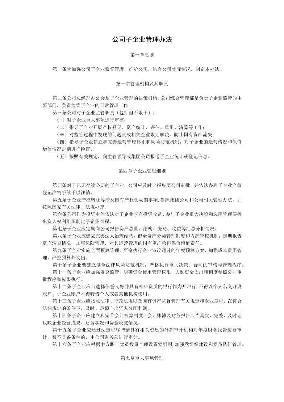 公司子企业管理办法.docx_第1页