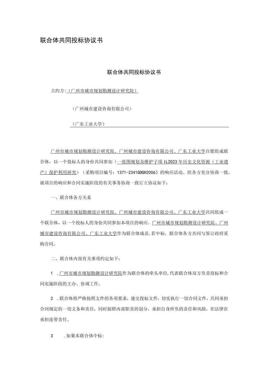 联合体共同投标协议书.docx_第1页