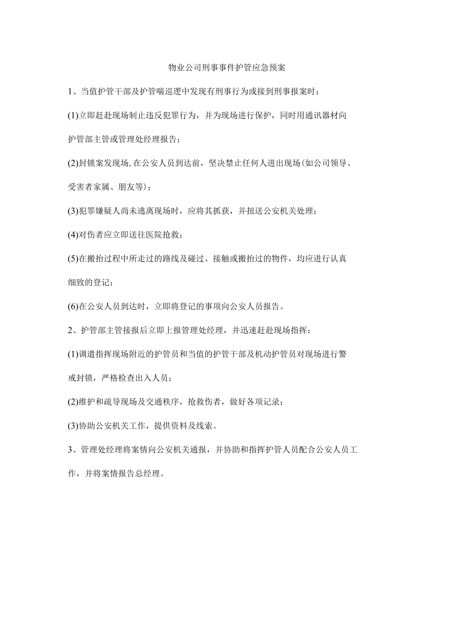 物业公司刑事案件护管应急预案.docx_第1页