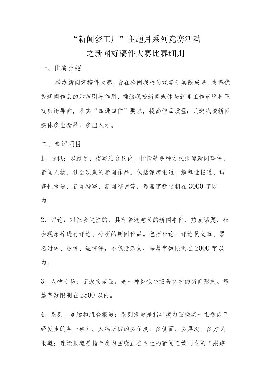 “新闻梦工厂”主题月系列竞赛活动之新闻好稿件大赛比赛细则.docx_第1页