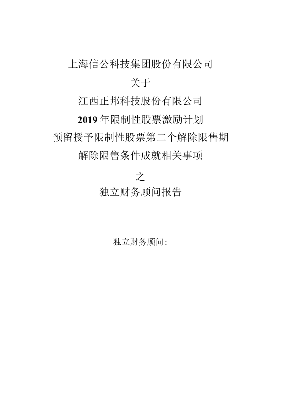 正邦科技：上海信公科技集团股份有限公司关于江西正邦科技股份有限公司2019年限制性股票激励计划预留授予部分第二个解除限售期解除限售条件.docx_第1页