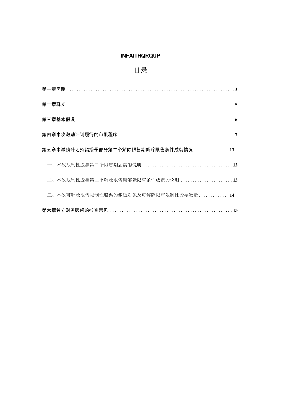 正邦科技：上海信公科技集团股份有限公司关于江西正邦科技股份有限公司2019年限制性股票激励计划预留授予部分第二个解除限售期解除限售条件.docx_第2页