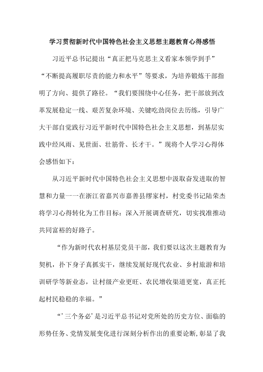 国企职工学习贯彻新时代中国特色社会主义思想主题教育心得感悟汇编3篇.docx_第1页