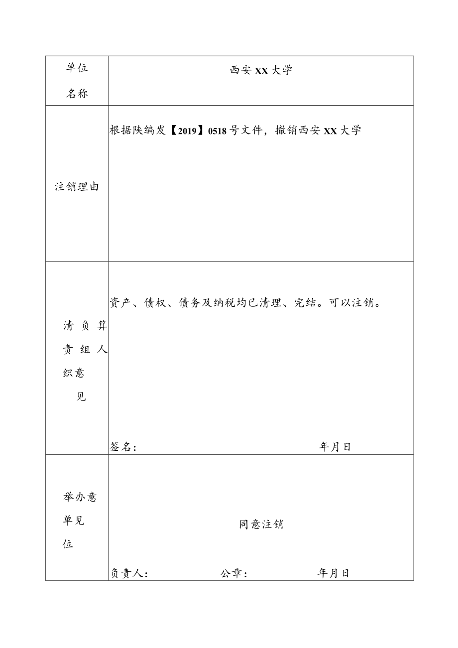 统一社会信用代码126106000000000事业单位法人注销登记备案申请书.docx_第2页