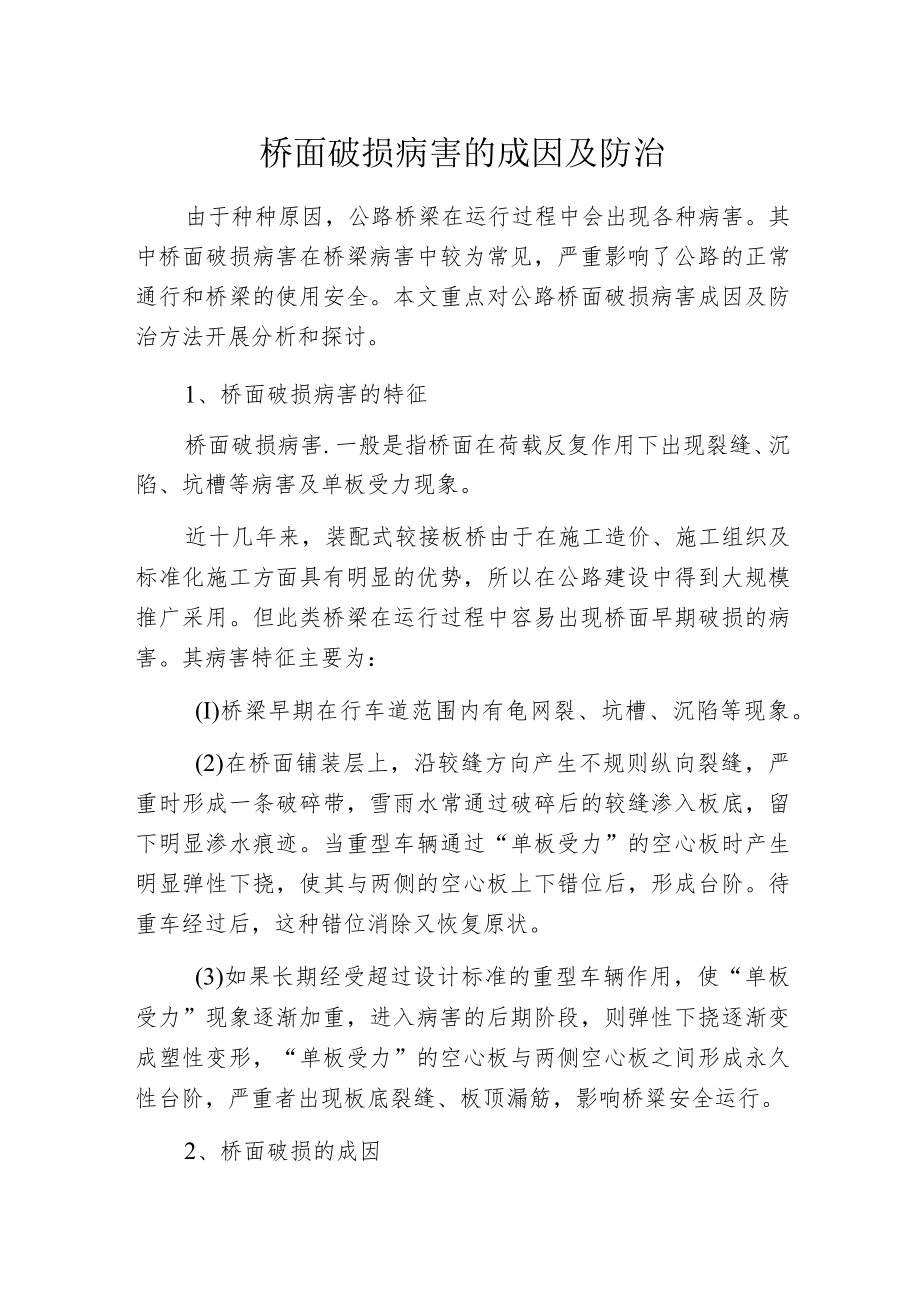 桥面破损病害的成因及防治.docx_第1页