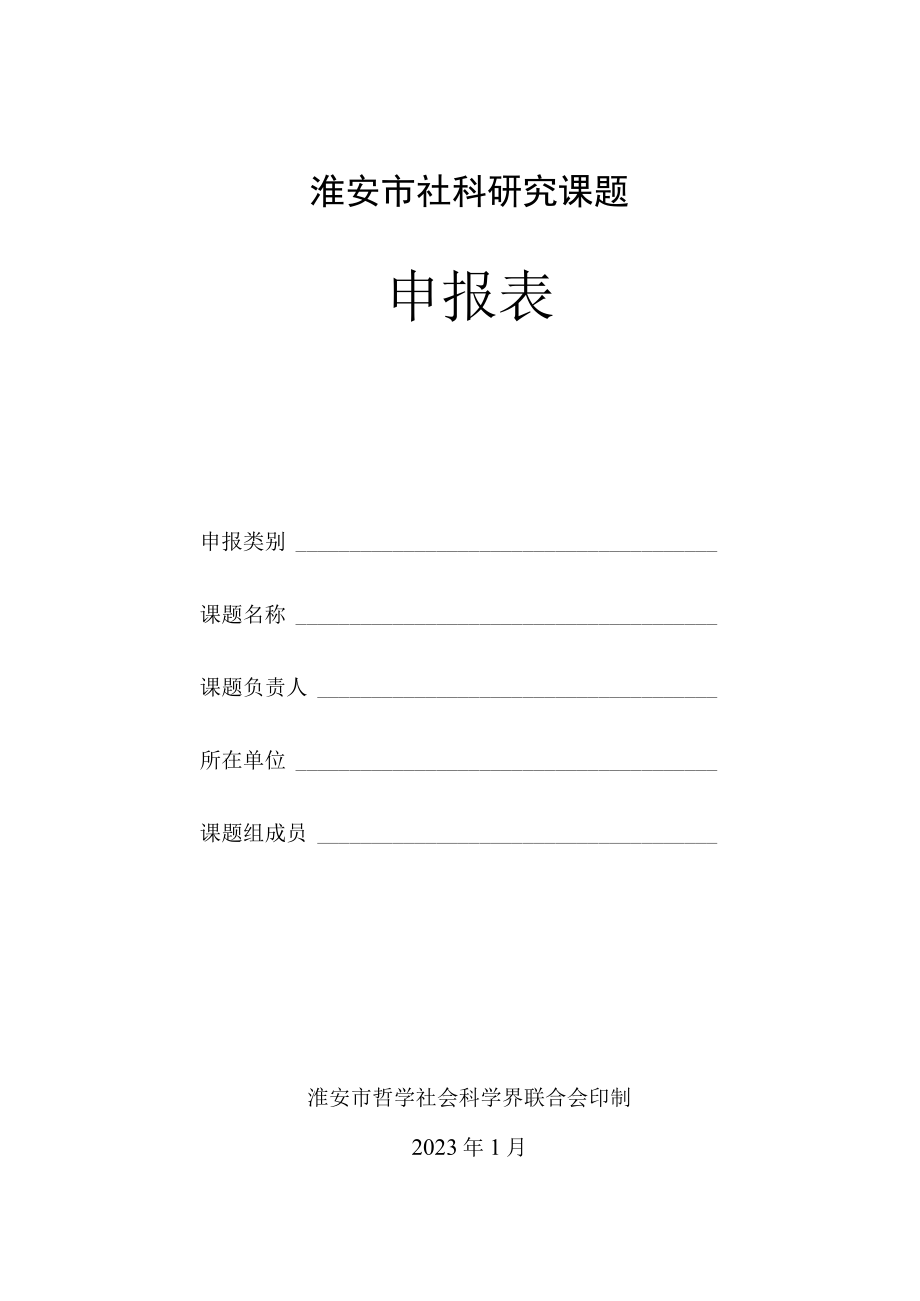 淮安市社科研究课题申报表.docx_第1页