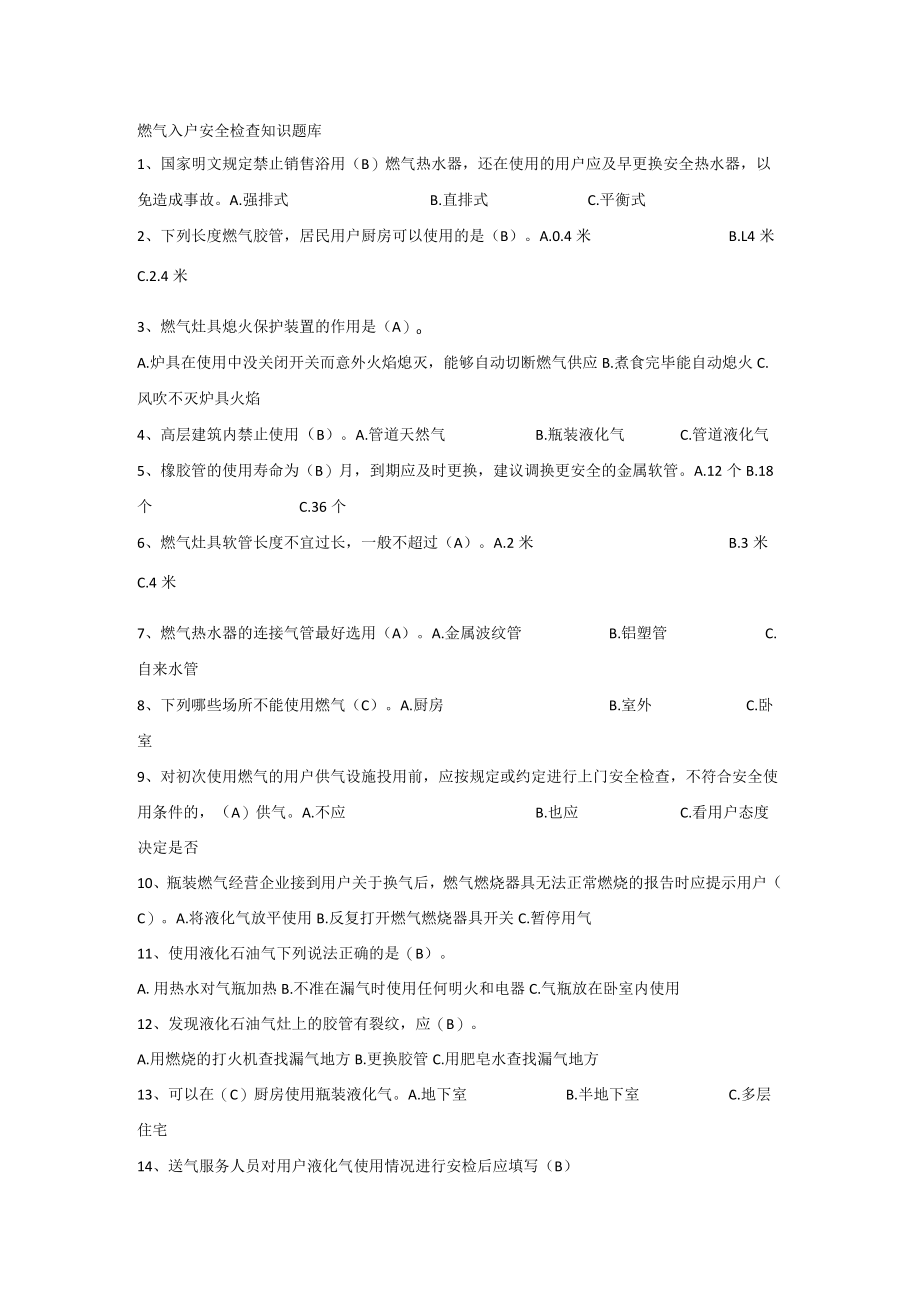 燃气入户安全检查知识题库.docx_第1页