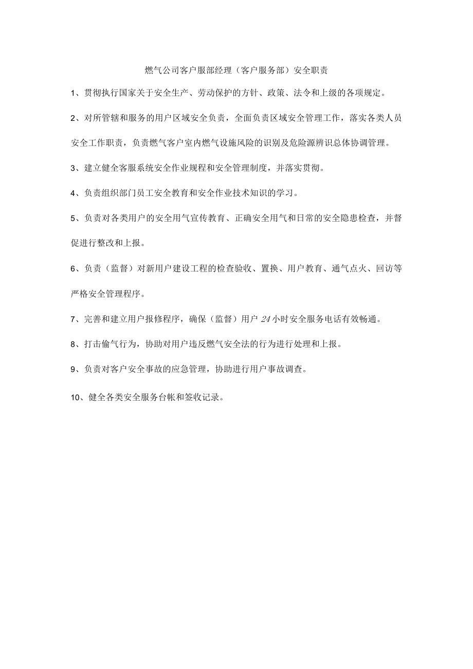 燃气公司客户服部经理（客户服务部）安全职责.docx_第1页