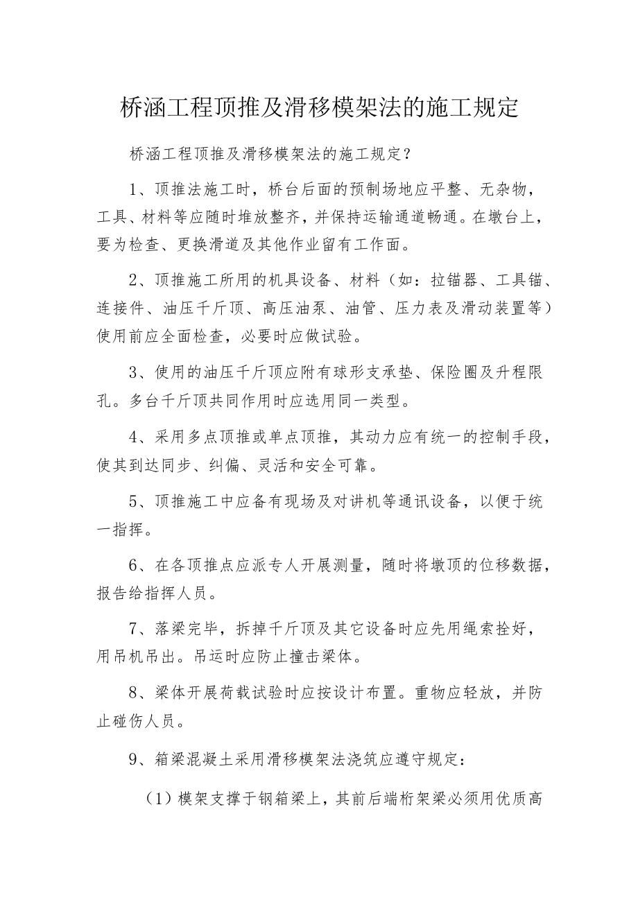 桥涵工程顶推及滑移模架法的施工规定.docx_第1页