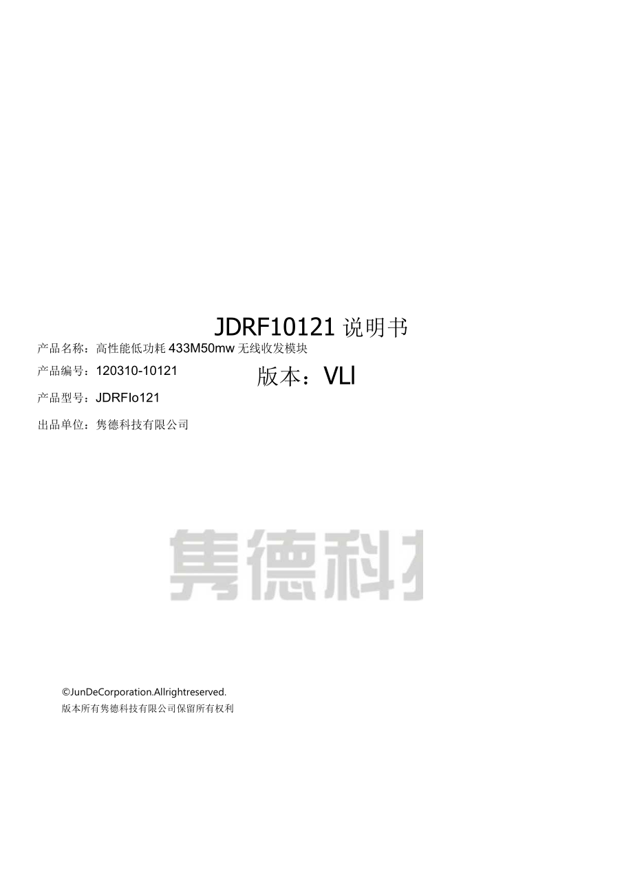 隽德科技有限公司JunDeTechnologyCo,LtdJDRF10121说明书版本V1.docx_第1页