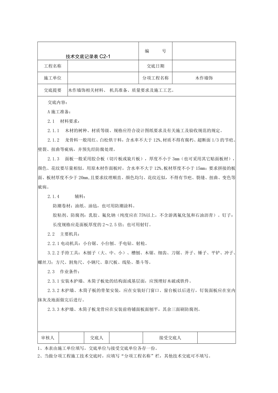 木装饰墙身饰面技术交底记录技术交底模板.docx_第1页