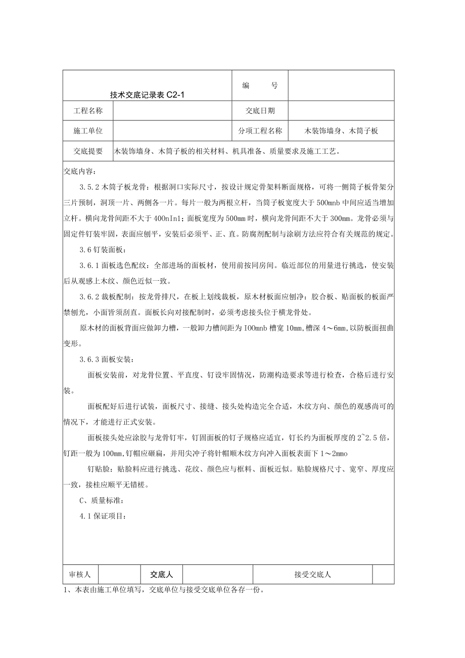 木装饰墙身饰面技术交底记录技术交底模板.docx_第3页