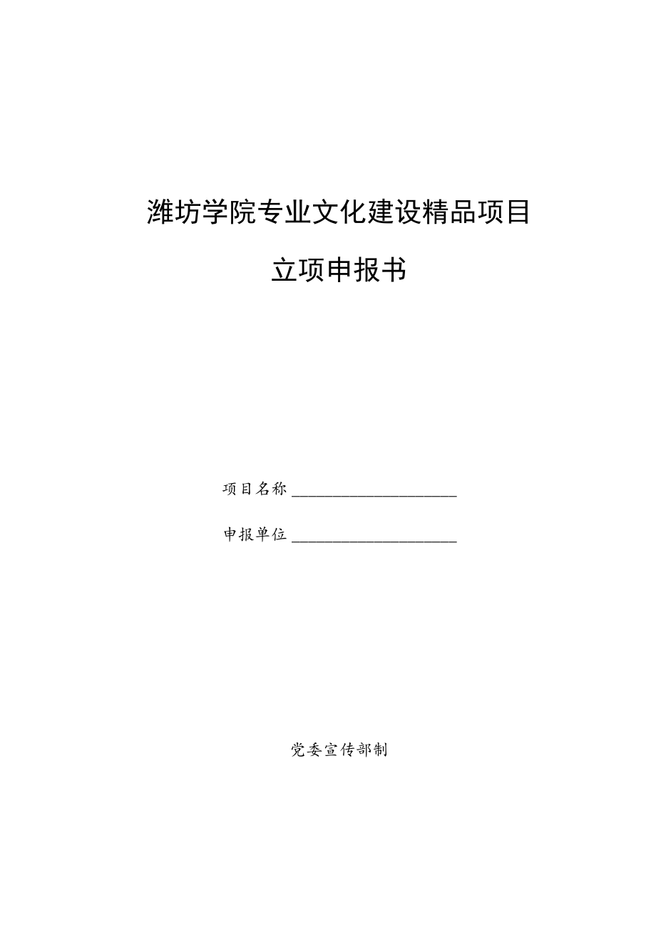 潍坊学院专业文化建设精品项目立项申报书.docx_第1页