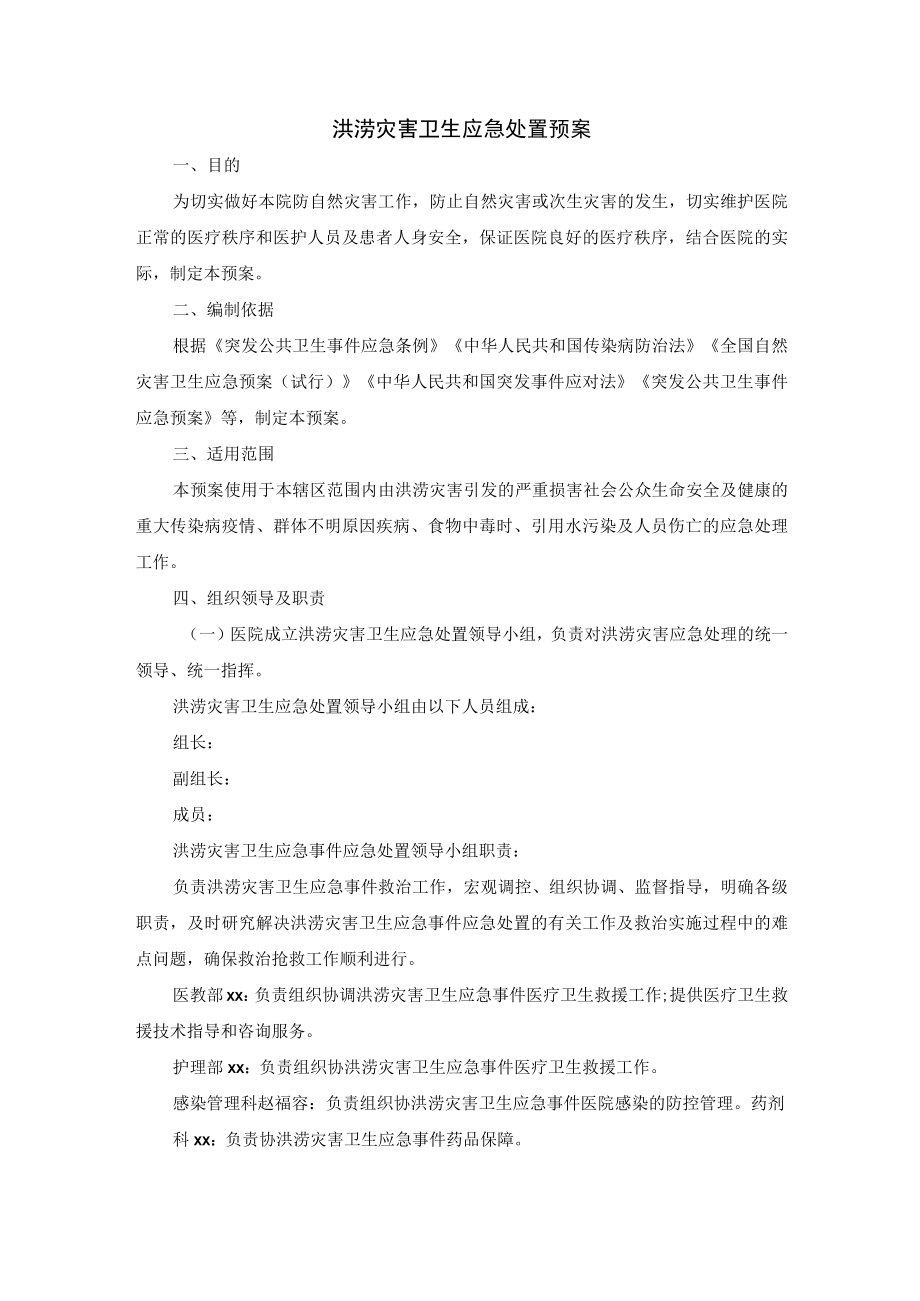 洪涝灾害卫生应急处置预案.docx_第1页